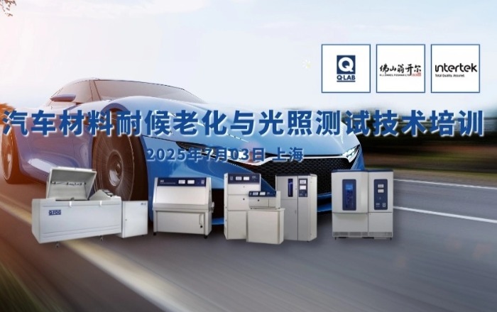誠邀參加！汽車材料耐候老化與光照測試技術培訓！